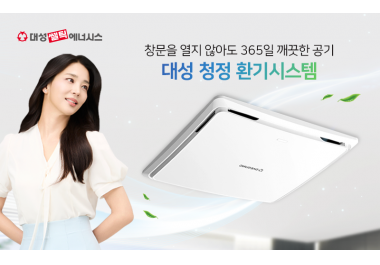 대성쎌틱에너시스, 봄철 미세먼지 대비 ‘청정환기시스템’ 주목