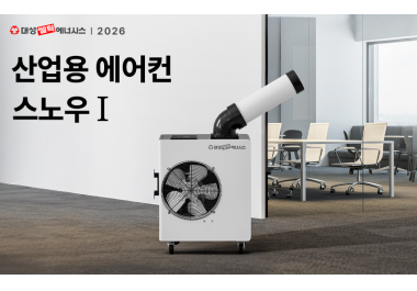 대성쎌틱에너시스, 올여름 산업 현장 냉방 책임질 이동식 에어컨 ‘스노우’ 출시