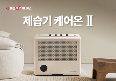 대성쎌틱에너시스, 장마철 겨냥 오브제 제습기 ‘케어온Ⅱ’로 시장 공략 박차