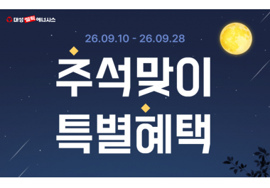 추석맞이 특별 프로모션 진행… 생활가전 최대 혜택 제공