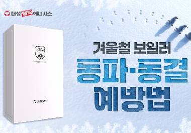 대성쎌틱이 소개하는 한파 대비 보일러 동결 예방법