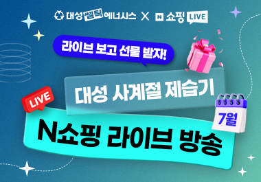 [EVENT] 7월 대성 사계절 제습기 N쇼핑 라이브 방송