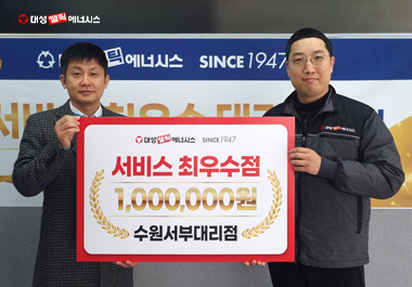 대성쎌틱에너시스, ‘서비스 우수대리점’ 시상, 수원서부대리점, 최상위 ‘플래티넘’ 등급 획득