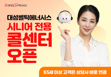 대성쎌틱에너시스, 업계 최초 시니어 고객 전용 접수 창구 오픈