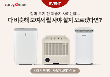 대성쎌틱에너시스, 라이프스타일별 ‘맞춤 제습기 3종’ 인스타그램 이벤트 진행