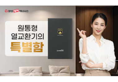 대성쎌틱에너시스, 열이 도는 구조가 다르다…원통형 열교환기로 콘덴싱 보일러 판도 바꿔 