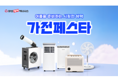 대성쎌틱에너시스, ‘가전페스타’ 프로모션 진행… 여름가전 혜택 강화