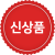 신상품